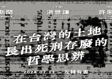 【廢死星期四】在台灣的土地長出死刑存廢的哲學思辨